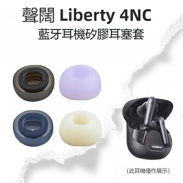 聲闊替換耳塞 Soundcore Liberty 4 NC 矽膠耳機套 帶濾網 安克4NC耳塞 耳帽 防滑防油 替換配件
