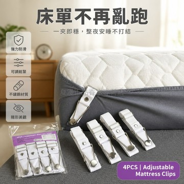 桃園出貨✨ 床單固定器 床笠防滑固定夾 沙發套墊固定扣 防移動神器白色黑色4入組