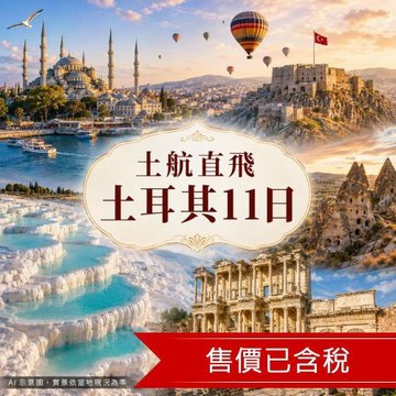 清艙 特選土耳其11日│早鳥購熱氣球│卡帕輕健行、五星連泊、番紅花城漫遊、6大世界文化遺產_26SFBBTZ96