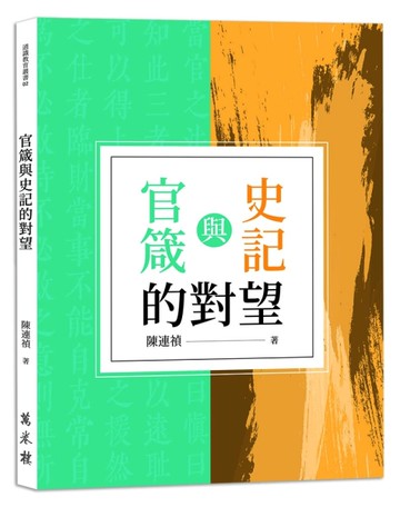 官箴與史記的對望