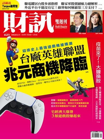 【電子書】財訊雙週刊621期 台廠英雄聯盟 兆元商機降臨