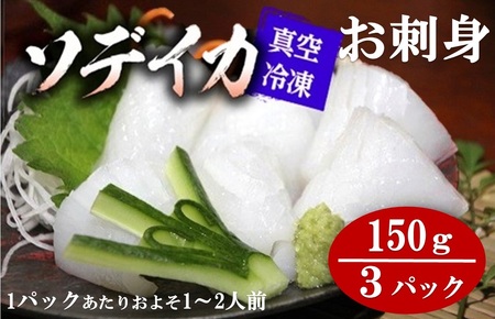 冷凍ソデイカ　150g(1~2人前)×３パック