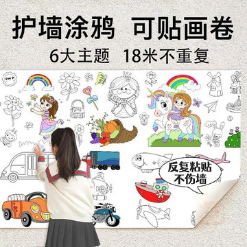 🚚清倉大甩🚚塗鴉畫卷可粘貼牆繪畫長卷紙兒童塗鴉大畫紙幼兒園填色畫紙帶背膠