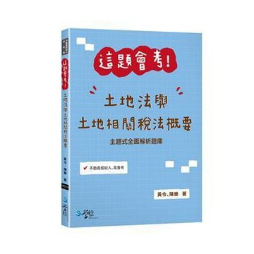 <麗文校園購>這題會考！土地法與土地相關稅法概要  黃令、陳樂 9786267758045