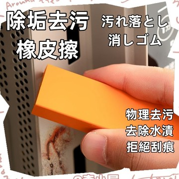 去污橡皮擦🍅除水垢除銹橡皮擦 除水漬 去銹 除汙漬 去水斑 清潔橡皮擦 電鍋 平底鍋 廚房浴室 玻璃 清潔擦 日本爆款