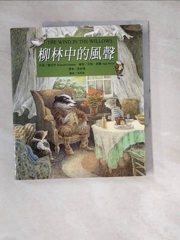【書寶二手書T4／兒童文學_SD1】柳林中的風聲_葛拉罕