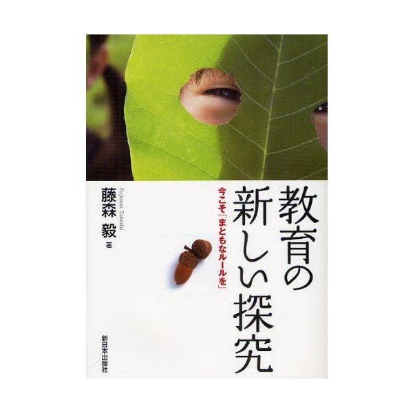 教育の新しい探究 今こそ まともなルールを