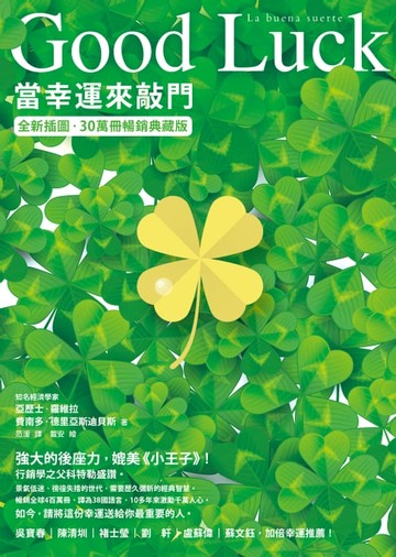 【電子書】Good Luck：當幸運來敲門【全新插圖．30萬冊暢銷典藏版】