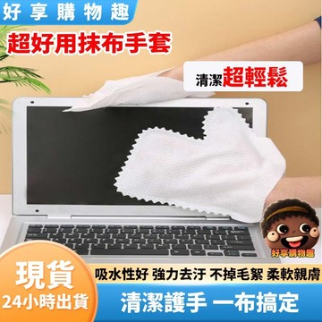 【隔日到貨】手套抹布 除塵手套 拋棄式 抹布手套 靜電除塵手套 清掃手套 清潔手套 洗碗手套 一次性手套 好享購物趣