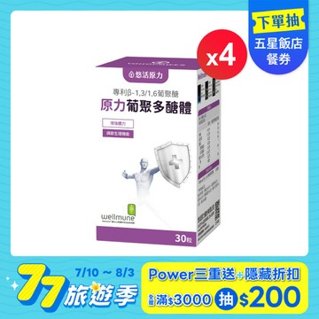 【悠活原力 77旅遊季】原力葡聚多醣體(30粒) 四盒優惠組