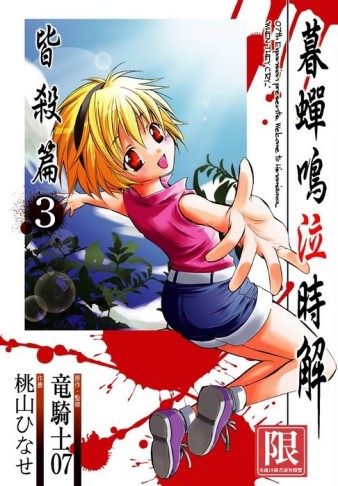 暮蟬鳴泣時～解：皆殺篇（3）【二手書_普通】TAAZE讀冊生活
