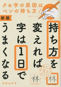 持ち方を変えれば字は1日でうまくなる 竹内みや子