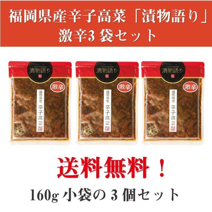 送料無料！イヌイの福岡県産辛子高菜「漬物語り」激辛3袋セット 160g×3袋セット