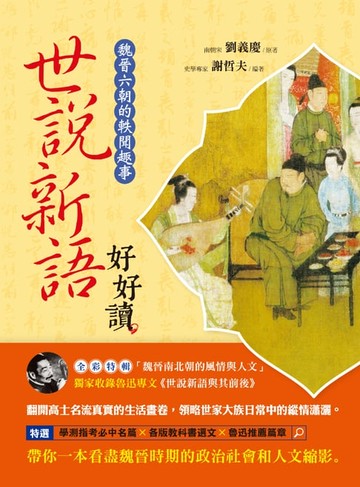 【電子書】世說新語好好讀