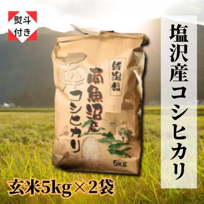 ふるさと納税 南魚沼市 南魚沼塩沢産こしひかり(玄米10kg)新潟県の美味しいお米