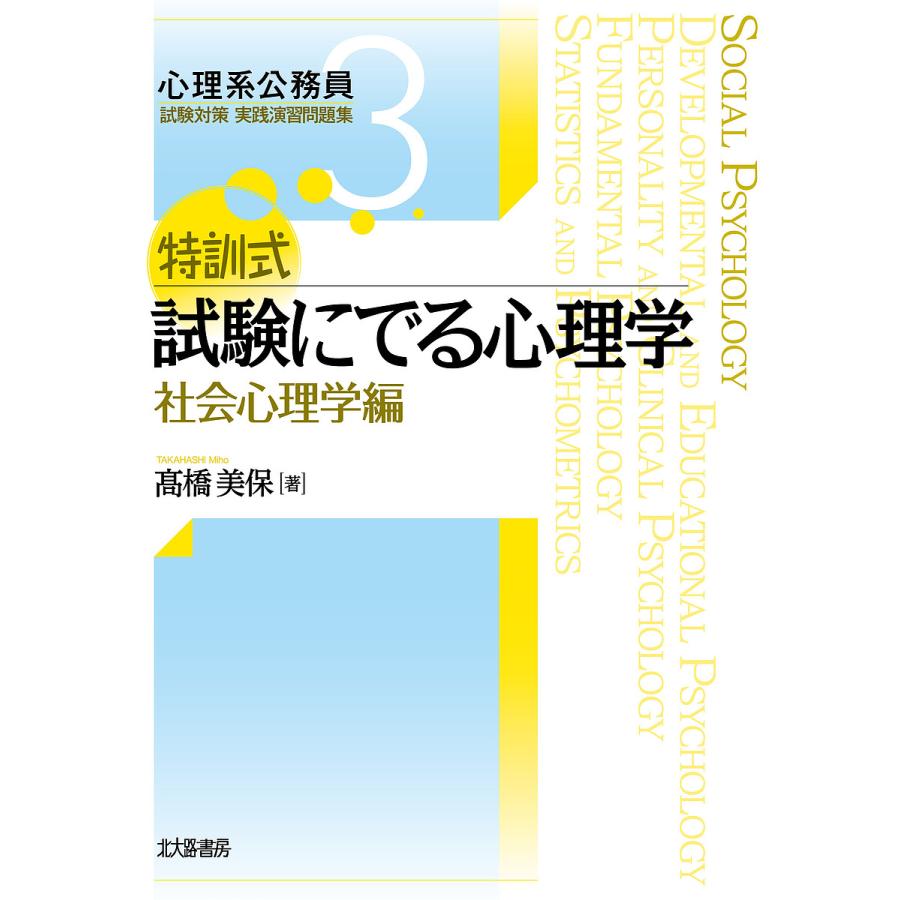 特訓式試験にでる心理学 社会心理学編 高橋美保