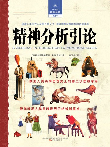 【電子書】精神分析引论