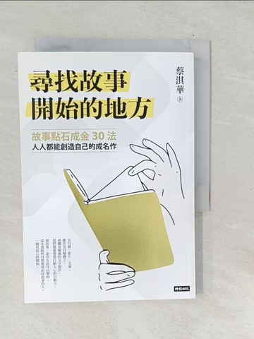 【書寶二手書T1／文學_SQR】尋找故事開始的地方：故事點石成金30法，人人都能創造自己的成名作_蔡淇華