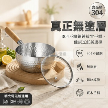 桃園出貨✨ 日式不鏽鋼雪平鍋無塗層木柄寶寶輔食鍋16-22cm 明火電磁爐通用