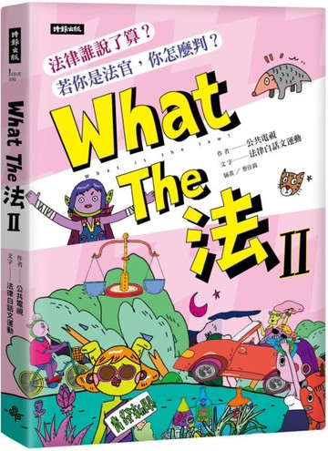 What The 法 Ⅱ：法律誰說了算？若你是法官，你會怎麼判？【城邦讀書花園】