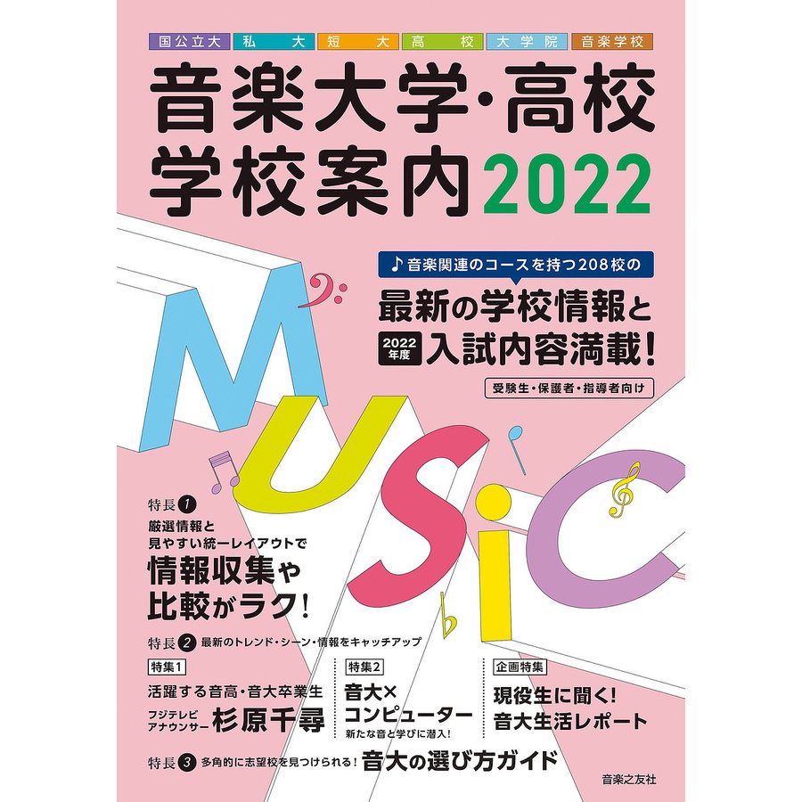 音楽大学・高校学校案内 国公立大・私大・短大・高校・大学院・音楽学校