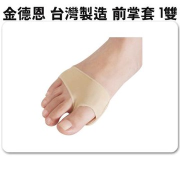 金德恩 台灣製造 一組2入 前掌凝膠腳墊 腳墊 保護套 前掌套 腳底套 腳墊保護套 足部保養 腳墊 鞋墊 足部墊
