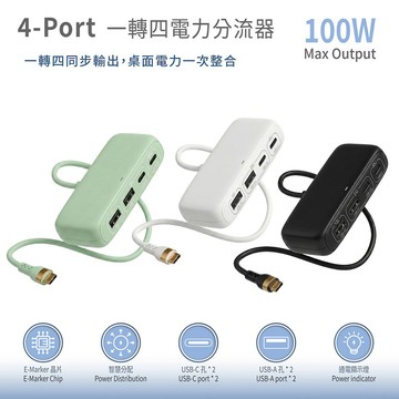 Wephone 100W 一轉四電力分流器(2C2A) E-Marker晶片1.5M (黑色)