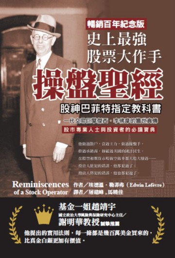 【電子書】史上最強股票大作手操盤聖經：股神巴菲特指定教科書:一代交易巨擘傑西．李佛摩的警世真傳【暢銷百年紀念版】股市專業人士與投資者的必讀寶典