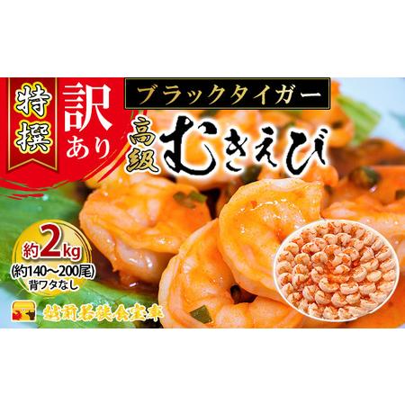 ふるさと納税 特撰 高級むきえび（ブラックタイガー）（約1kg 解凍後約900g 約70〜100尾）×2セット 計約2kg 福井県若狭町