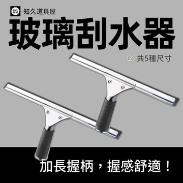 【知久道具屋】玻璃刮刀 玻璃刮水器 刮水器 玻璃清潔 清潔用具 玻璃刮水