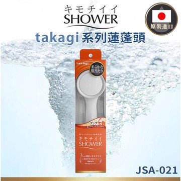 【takagi】 日本原裝進口  JSA021  壁掛式省水增壓蓮蓬頭  (平行輸入)