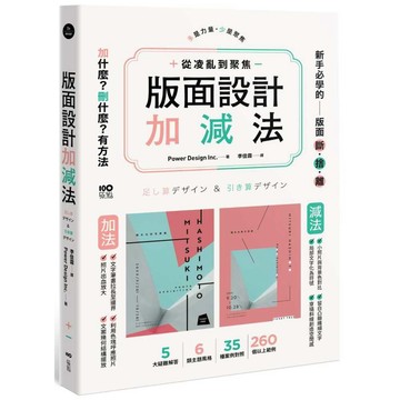 版面設計加減法：從凌亂到聚焦，新手必學的版面斷捨離，刪掉多餘，留住精華，有方法【ttbooks】
