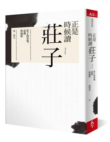 正是時候讀莊子︰莊子的姿勢、意識與感情[二手書_良好]