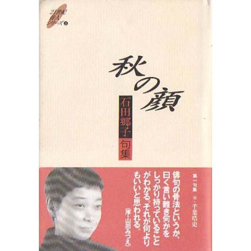 秋の顔?石田郷子句集 (21世紀俳人シリーズ)