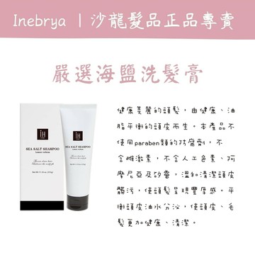 [公司貨] IH 鹽選海鹽洗髮膏 海鹽洗髮膏 洗髮膏 海鹽洗髮精 髮浴 洗髮精 頭皮洗髮精 深層洗髮精