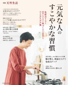  扶桑社   元気な人のすこやかな習慣 扶桑社ムック 別冊天然生活