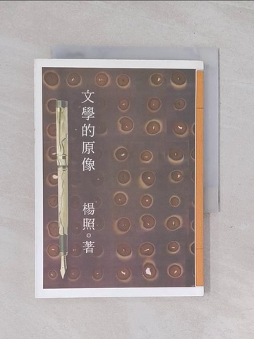 【書寶二手書T1／短篇_Q51】文學的原像_楊照