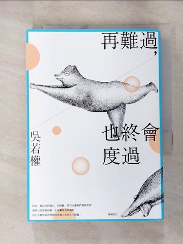 【書寶二手書T5／心靈成長_HCO】再難過，也終會度過：總有那些迷惘、不知所措的時刻──給不知不覺成為大人的你_吳若權