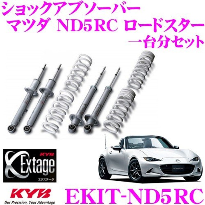 KYB カヤバ Extage-KIT EKIT-ND5RC マツダ ND5RC ロードスター用純正