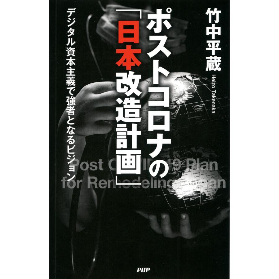 ポストコロナの 日本改造計画 デジタル資本主義で強者となるビジョン 竹中平蔵