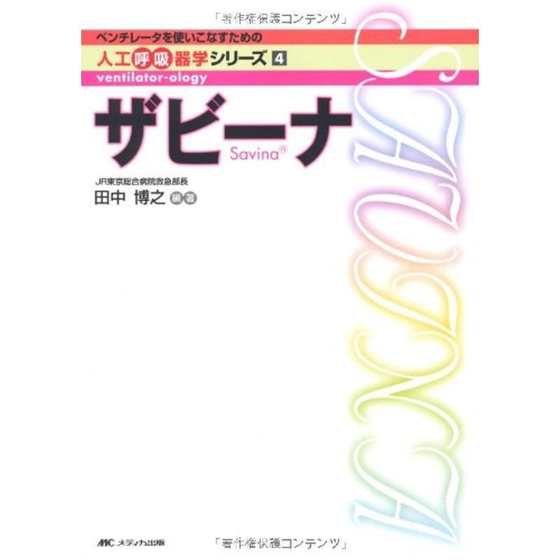 ザビーナ (ベンチレータを使いこなすための人工呼吸器学シリーズ4)