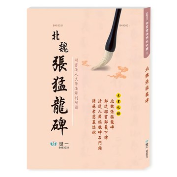 北魏張猛龍碑  世一文化  世一文化編輯群著