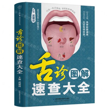 舌診圖解速查大全丨天龍圖書簡體字專賣店丨9787571328436 (tl2512)
