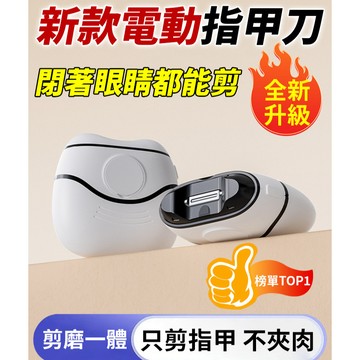 好物優選✨成人指甲剪 電動指甲剪 電動指甲刀 指甲刀 磨甲機 美甲剪 磨甲器 指甲剪 修甲刀 自動修甲器