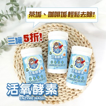茶垢剋星!! 熊潔淨活氧酵素 茶垢清潔 保溫杯異味清潔 紅酒灑到襯衫清潔 去污神器 180g 現貨