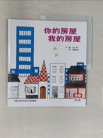 【書寶二手書T1／少年童書_UM9】你的房屋我的房屋_加古里子,  漢聲雜誌