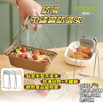 ECOCO |  不鏽鋼防燙夾 提盤器 夾碗器 夾盤器 取碗夾 防燙夾 隔熱夾 防滑夾 雙柄夾 鍋夾 碗夾 附發票