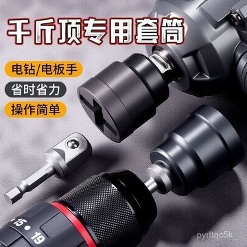99免運🌸臺灣出貨🌸韆斤頂套筒手電鑽電動扳手萬嚮神器家用車載輔助韆斤頂 韆斤頂套筒 手電鑽 電動 扳手 萬嚮 I6LK
