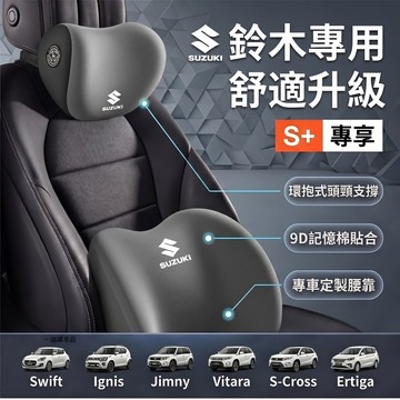 鈴木頭枕 SUZUKI車用頭枕腰靠 環抱式 9D記憶棉 汽車頭枕SWIFT/IGNIS/JIMNY/VITAAR座椅靠枕