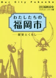 わたしたちの福岡市 歴史とくらし [本]